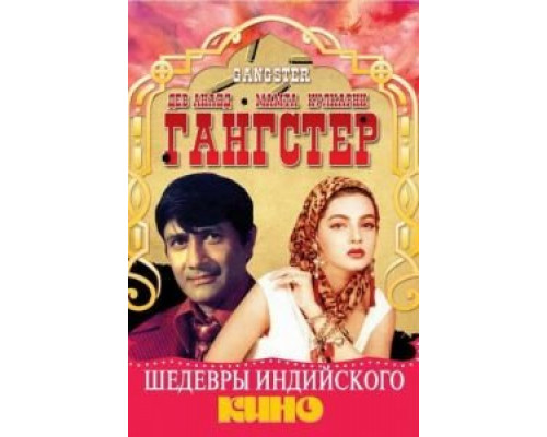 Гангстер  (фильм 1994) смотреть онлайн