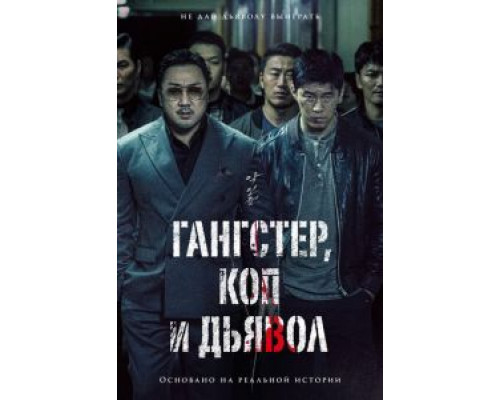 Гангстер, коп и дьявол  (фильм 2019) смотреть онлайн