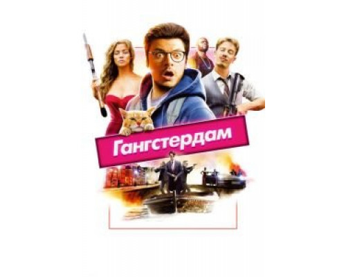 Гангстердам  (фильм 2017) смотреть онлайн