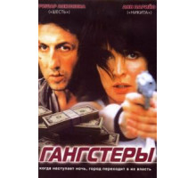 Гангстеры (2002)