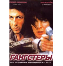 Гангстеры (2002)