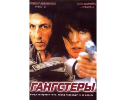 Гангстеры  (фильм 2002) смотреть онлайн
