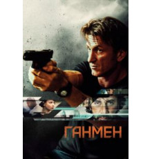 Ганмен (2015)