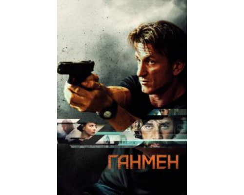Ганмен  (фильм 2015) смотреть онлайн