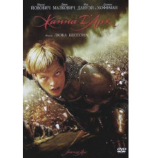 Жанна д'Арк (1999)