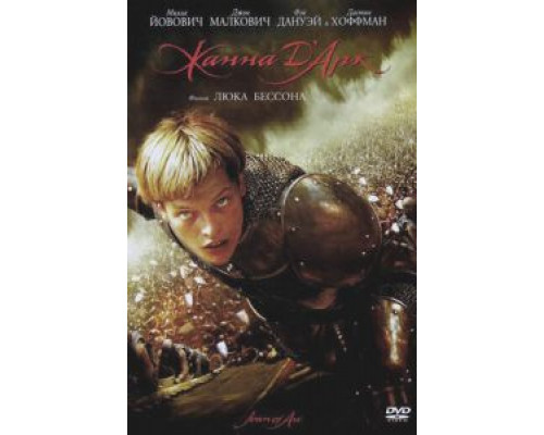 Жанна д'Арк  (фильм 1999) смотреть онлайн
