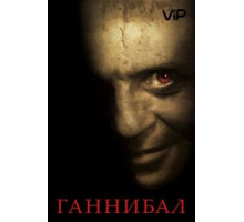 Ганнибал (2001)