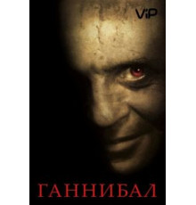 Ганнибал (2001)