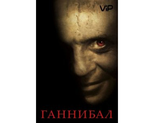 Ганнибал  (фильм 2001) смотреть онлайн
