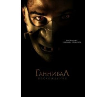 Ганнибал: Восхождение (2006)