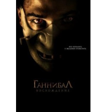 Ганнибал: Восхождение (2006)
