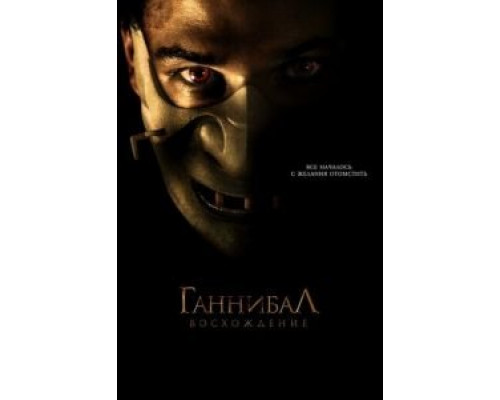 Ганнибал: Восхождение  (фильм 2006) смотреть онлайн
