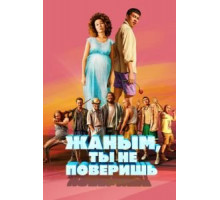 Жаным, ты не поверишь! (2019)