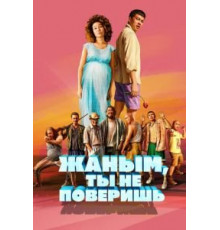 Жаным, ты не поверишь! (2019)