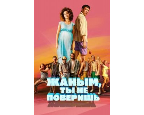 Жаным, ты не поверишь!  (фильм 2019) смотреть онлайн