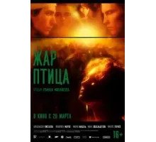 Жар-птица (2024)