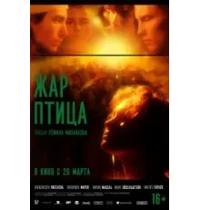 Жар-птица (2024)