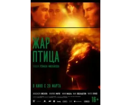 Жар-птица  (фильм 2024) смотреть онлайн