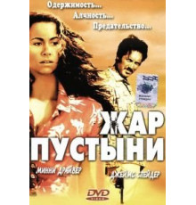 Жар пустыни (1999)