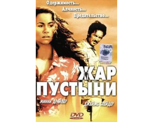 Жар пустыни  (фильм 1999) смотреть онлайн