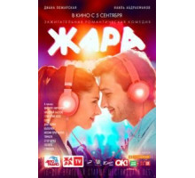 Жара (2019)