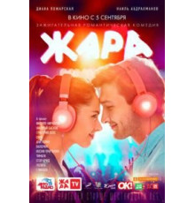 Жара (2019)