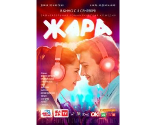 Жара  (фильм 2019) смотреть онлайн