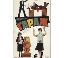 Гараж (1979)