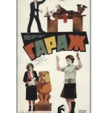 Гараж (1979)