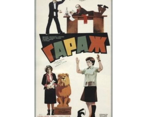 Гараж  (фильм 1979) смотреть онлайн