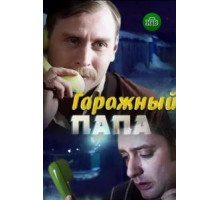 Гаражный папа (2018)