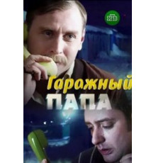 Гаражный папа (2018)