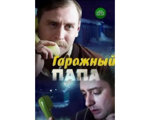 Гаражный папа  (фильм 2018) смотреть онлайн