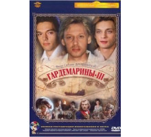 Гардемарины 3 (1992)