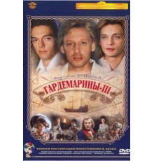 Гардемарины 3 (1992)