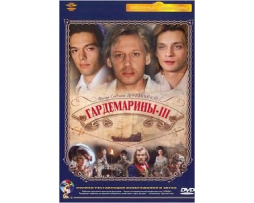 Гардемарины 3  (фильм 1992) смотреть онлайн