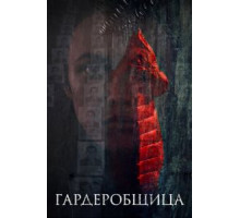 Гардеробщица (2016)