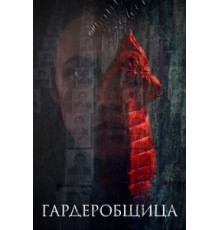 Гардеробщица (2016)