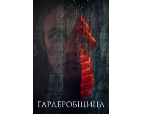 Гардеробщица  (фильм 2016) смотреть онлайн