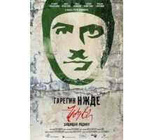 Гарегин Нжде (2013)