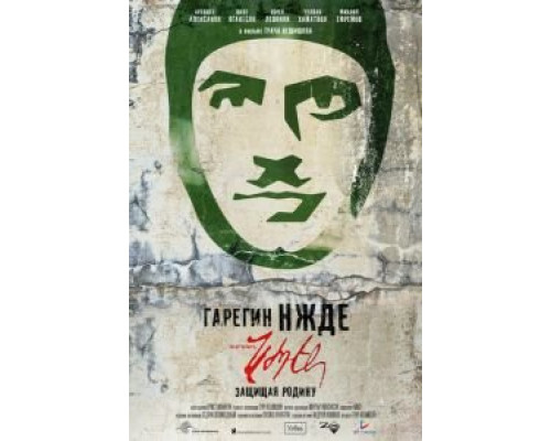 Гарегин Нжде  (фильм 2013) смотреть онлайн