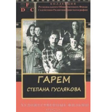 Гарем Степана Гуслякова (1989)