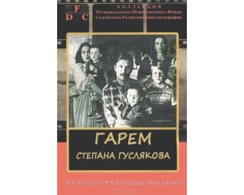 Гарем Степана Гуслякова  (фильм 1989) смотреть онлайн