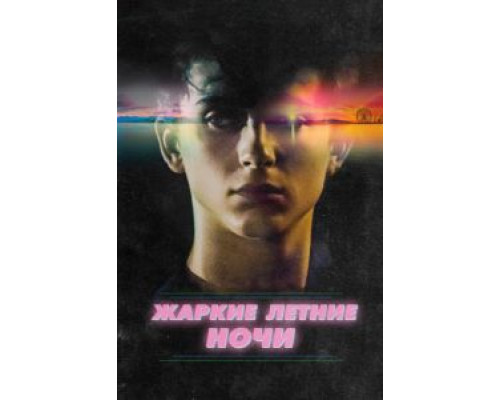 Жаркие летние ночи  (фильм 2017) смотреть онлайн