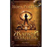 Жаркий полдень (2009)
