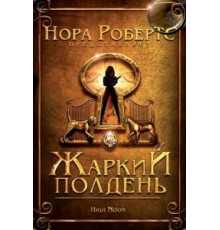 Жаркий полдень (2009)