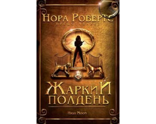 Жаркий полдень  (фильм 2009) смотреть онлайн