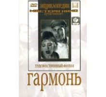 Гармонь (1934)