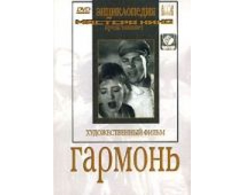 Гармонь  (фильм 1934) смотреть онлайн
