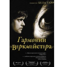 Гармонии Веркмейстера (2000)